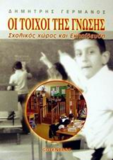 Εικόνα Οι τοίχοι της γνώσης