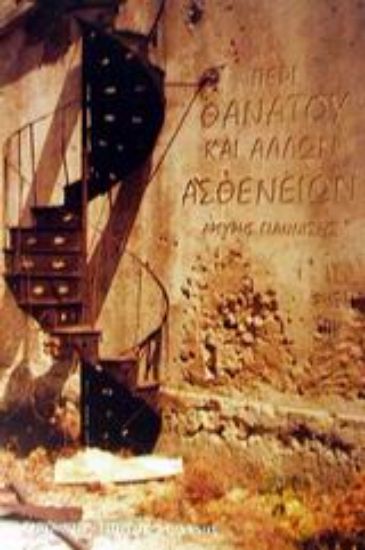 Εικόνα Περί θανάτου και άλλων ασθενειών