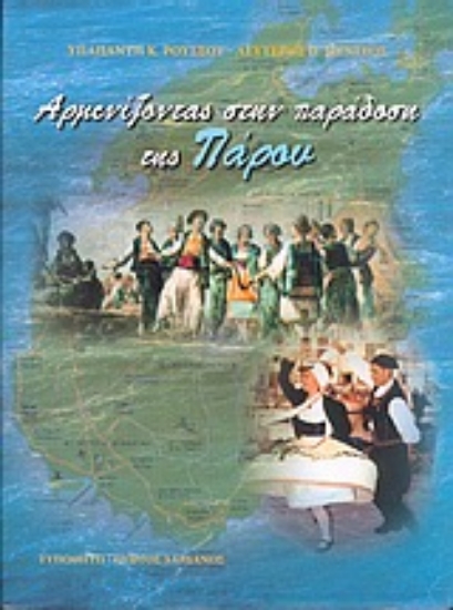 Εικόνα Αρμενίζοντας στην παράδοση της Πάρου