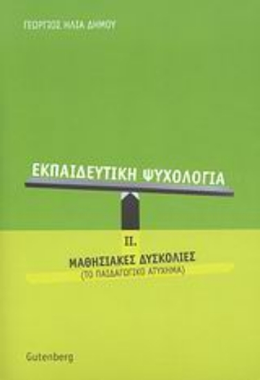 Εικόνα Εκπαιδευτική ψυχολογία, τόμος 2
