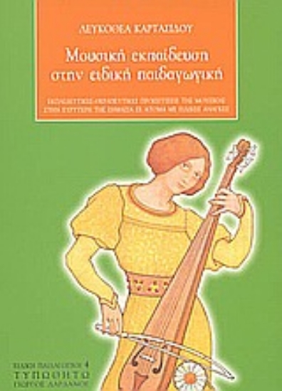 Εικόνα Μουσική εκπαίδευση στην ειδική παιδαγωγική