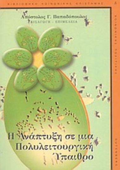 Εικόνα Η ανάπτυξη σε μια πολυλειτουργική ύπαιθρο