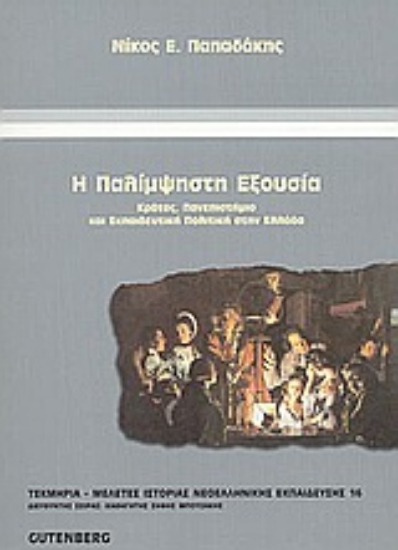 Εικόνα Η παλίμψηστη εξουσία