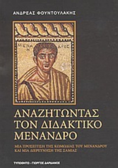 Εικόνα Αναζητώντας τον διδακτικό Μένανδρο