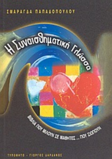 Εικόνα Η συναισθηματική γλώσσα