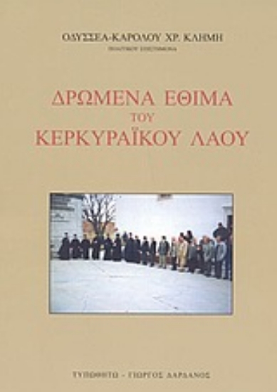 Εικόνα Δρώμενα έθιμα του Κερκυραϊκού λαού