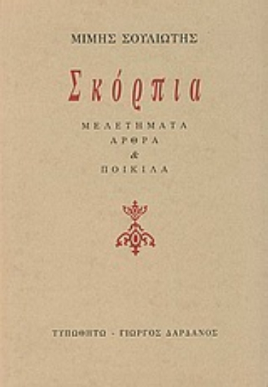 Εικόνα Σκόρπια