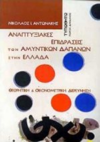 Εικόνα Αναπτυξιακές επιδράσεις των αμυντικών δαπανών στην Ελλάδα