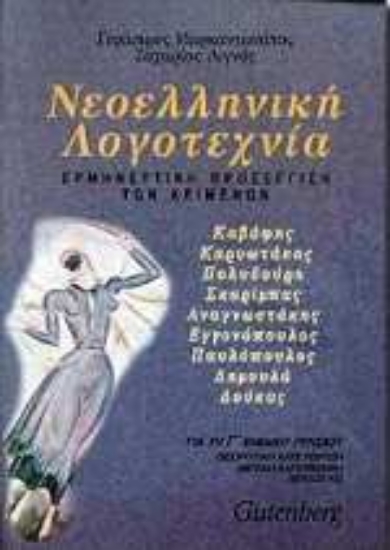 Εικόνα Νεοελληνική λογοτεχνία για τη Γ΄ ενιαίου λυκείου