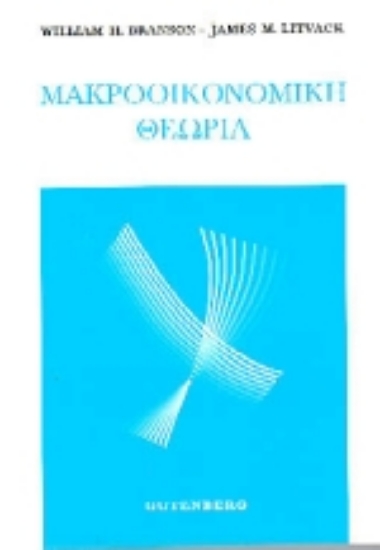 Εικόνα Μακροοικονομική θεωρία