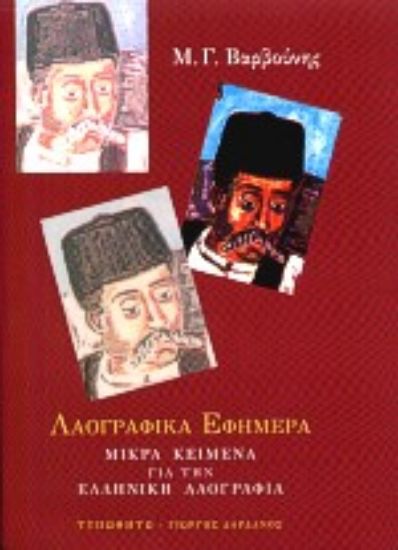 Εικόνα Λαογραφικά εφήμερα