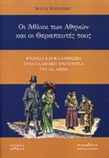Εικόνα Οι άθλιοι των Αθηνών και οι θεραπευτές τους