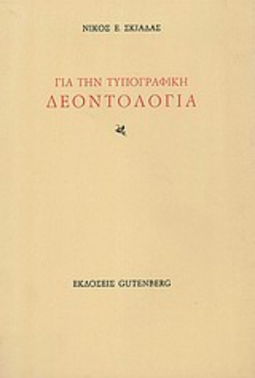 Εικόνα Για την τυπογραφική δεοντολογία