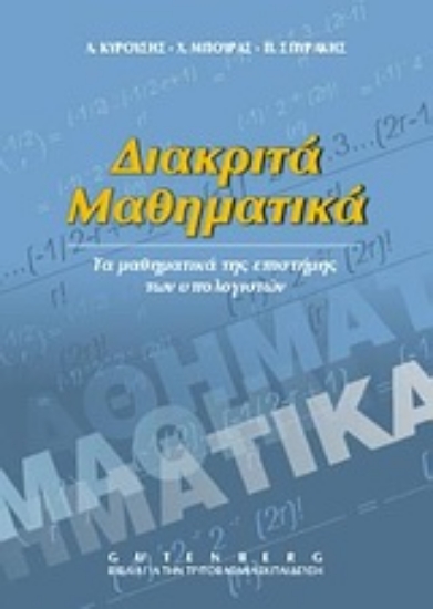 Εικόνα Διακριτά μαθηματικά-Τα Μαθηματικά της Επιστήμης των Υπολογιστών