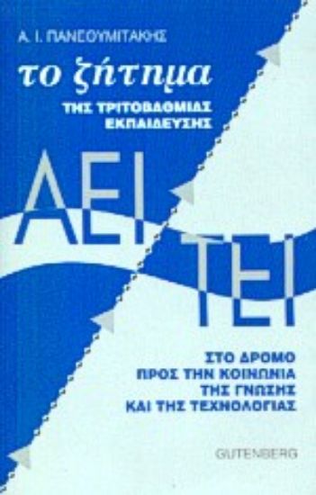 Εικόνα Το ζήτημα της τριτοβάθμιας εκπαίδευσης ΑΕΙ - ΤΕΙ