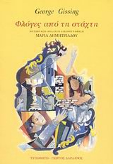 Εικόνα Φλόγες από τη στάχτη