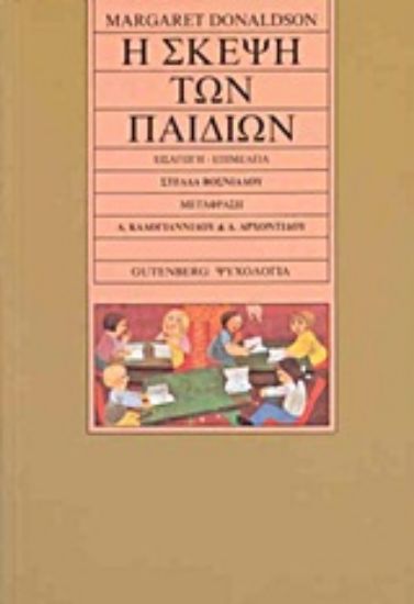 Εικόνα Η σκέψη των παιδιών
