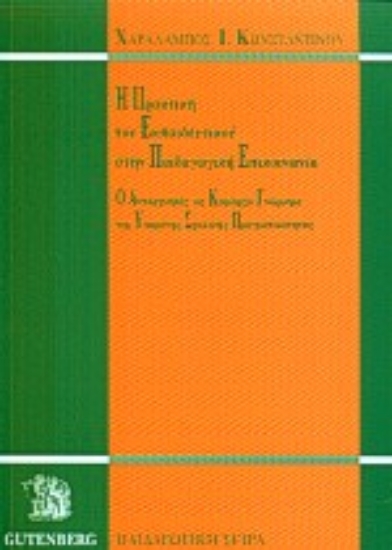 Εικόνα Η πρακτική του εκπαιδευτικού στην παιδαγωγική επικοινωνία