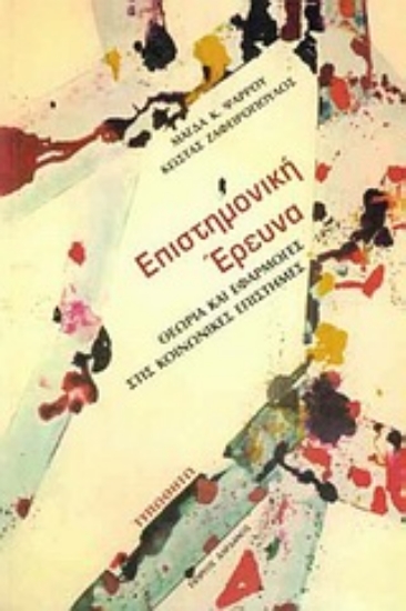 Εικόνα Επιστημονική έρευνα