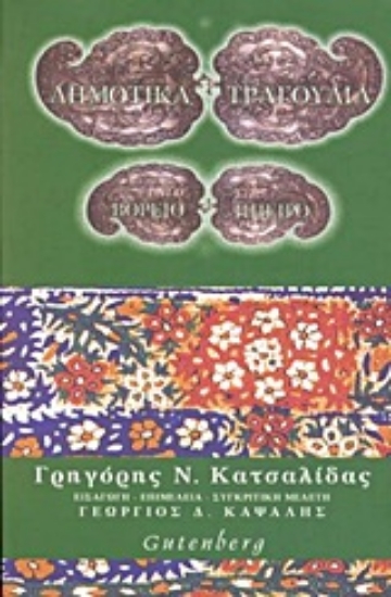 Εικόνα Δημοτικά τραγούδια από τη Βόρειο Ήπειρο
