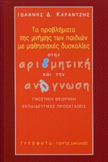 Εικόνα Τα προβλήματα της μνήμης των παιδιών με μαθησιακές δυσκολίες στην αριθμητική και την ανάγνωση