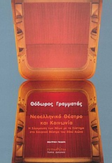 Εικόνα Νεοελληνικό θέατρο και κοινωνία