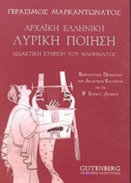 Εικόνα της Αρχαϊκή ελληνική λυρική ποίηση Β  ενιαίου λυκείου