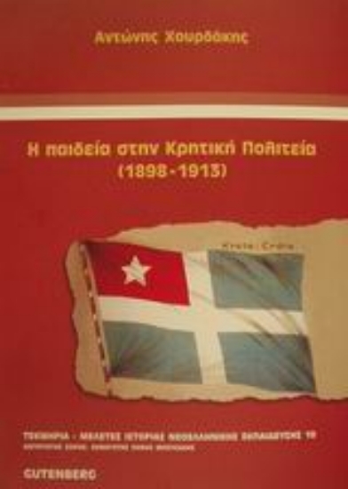Εικόνα Η παιδεία στην Κρητική Πολιτεία 1898-1913