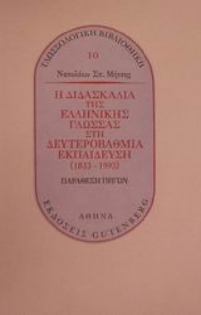 Εικόνα της Η διδασκαλία της ελληνικής γλώσσας στη δευτεροβάθμια εκπαίδευση 1833-1993