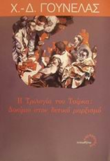 Εικόνα Η τριλογία του Τσίρκα