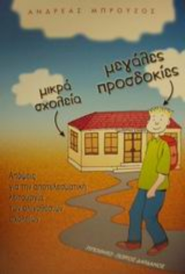 Εικόνα Μικρά σχολεία, μεγάλες προσδοκίες