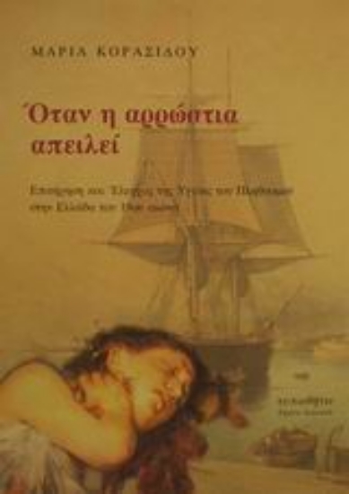 Εικόνα Όταν η αρρώστια απειλεί