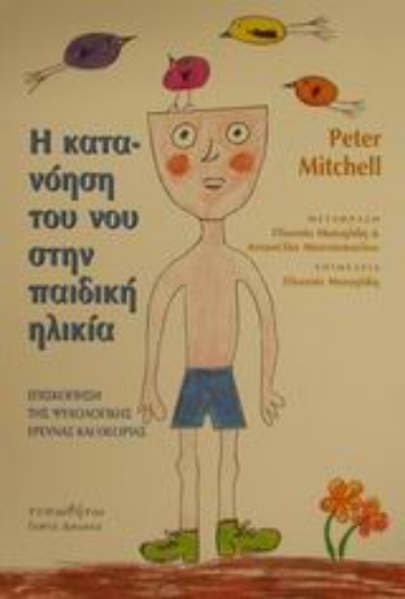 Εικόνα Η κατανόηση του νου στην παιδική ηλικία