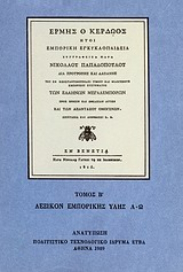 Εικόνα Ερμής ο κερδώος ήτοι εμπορική εγκυκλοπαίδεια