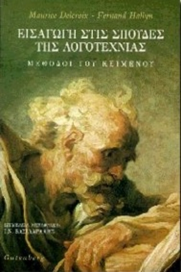 Εικόνα Εισαγωγή στις σπουδές της λογοτεχνίας