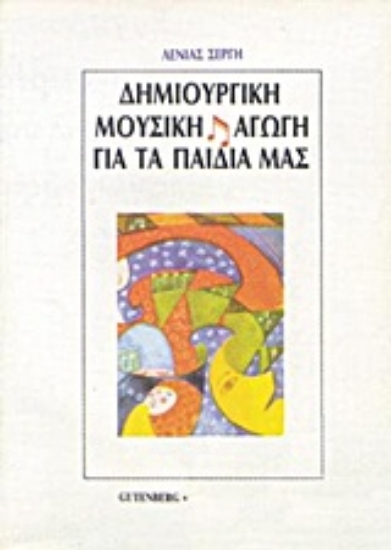 Εικόνα Δημιουργική μουσική αγωγή για τα παιδιά μας