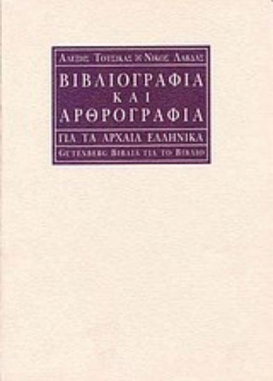 Εικόνα Βιβλιογραφία και αρθρογραφία για τα αρχαία ελληνικά