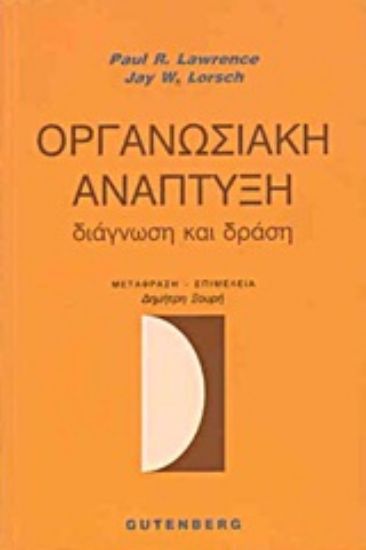 Εικόνα Οργανωσιακή ανάπτυξη