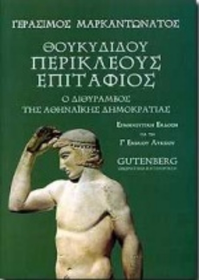 Εικόνα Θουκυδίδου Περικλέους Επιτάφιος για τη Γ΄ ενιαίου λυκείου