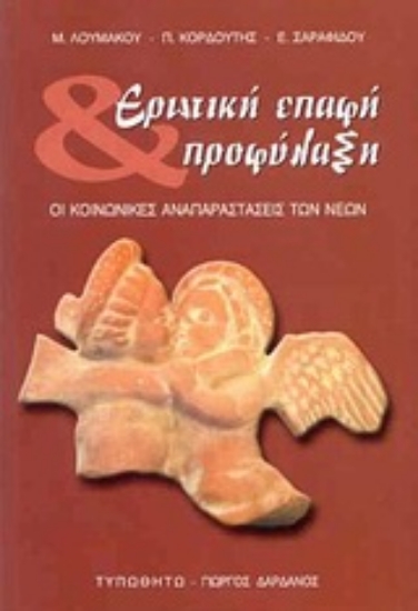 Εικόνα Ερωτική επαφή και προφύλαξη