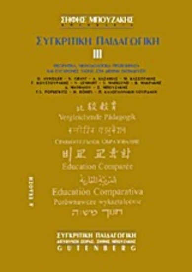 Εικόνα Συγκριτική παιδαγωγική - Τόμος: 3