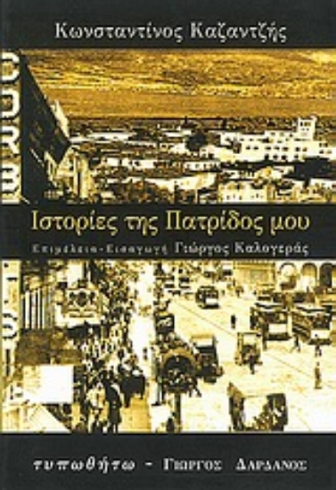 Εικόνα Ιστορίες της πατρίδος μου