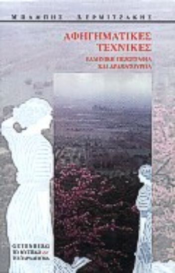 Εικόνα Αφηγηματικές τεχνικές