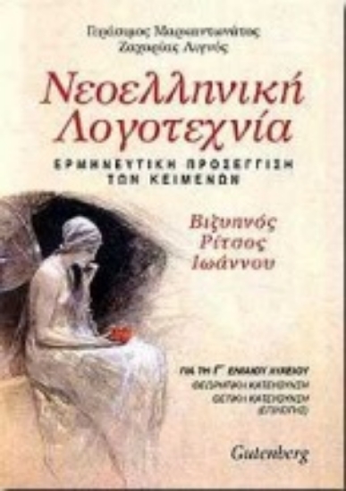 Εικόνα Νεοελληνική λογοτεχνία για τη Γ΄ ενιαίου λυκείου