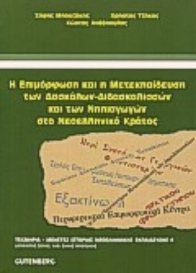 Εικόνα Η επιμόρφωση και η μετεκπαίδευση των δασκάλων - διδασκαλισσών και των νηπιαγωγών στο νεοελληνικό κράτος