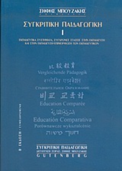 Εικόνα Συγκριτική παιδαγωγική