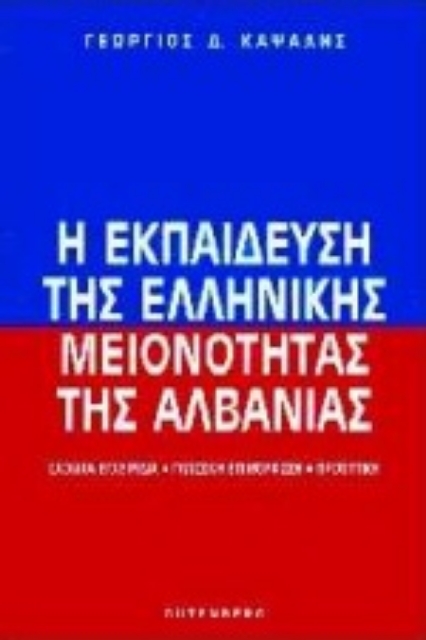 Εικόνα της Η εκπαίδευση της ελληνικής μειονότητας της Αλβανίας