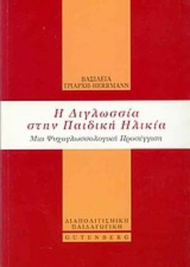 Εικόνα Η διγλωσσία στην παιδική ηλικία