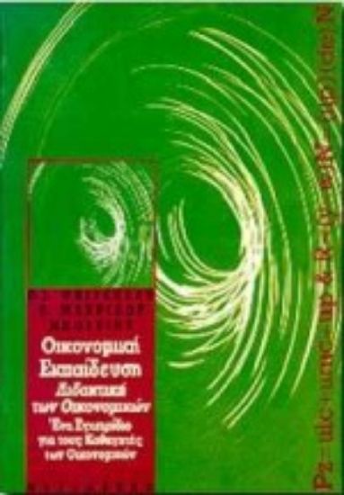 Εικόνα Οικονομική εκπαίδευση, διδακτική των οικονομικών