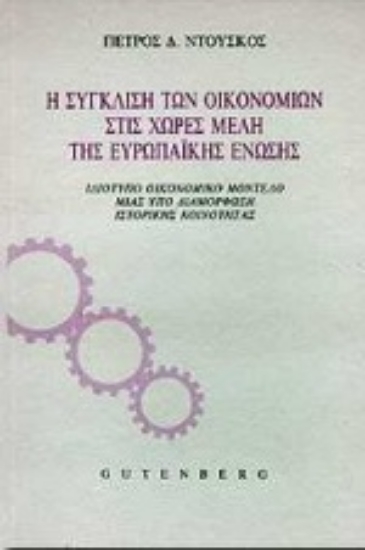 Εικόνα Η σύγκλιση των οικονομιών στις χώρες μέλη της Ευρωπαϊκής Ένωσης